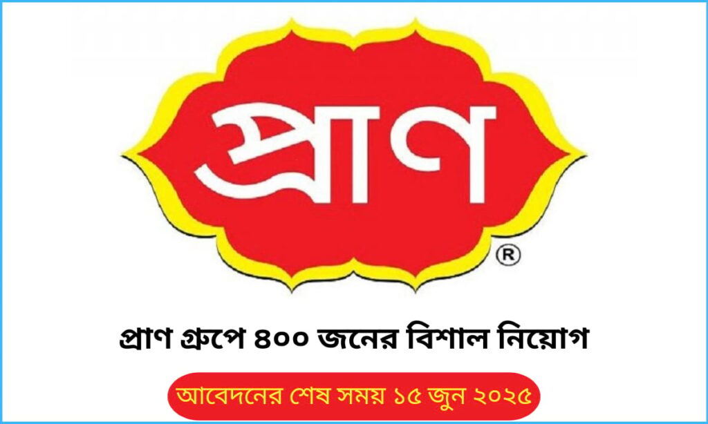 প্রাণ গ্রুপে ATSM পদে ৪০০ জন নিয়োগের জন্য প্রার্থীরা আবেদন করছেন