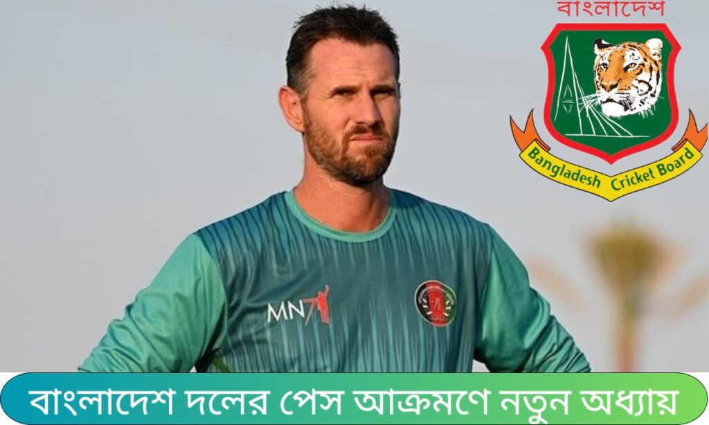 বাংলাদেশ ক্রিকেট দলের নতুন পেস বোলিং কোচ হিসেবে অস্ট্রেলিয়ার সাবেক গতিদানব পেসার শন টেইট নিয়োগ পেয়েছেন – বিসিবির সংবাদ বিজ্ঞপ্তিতে ঘোষিত