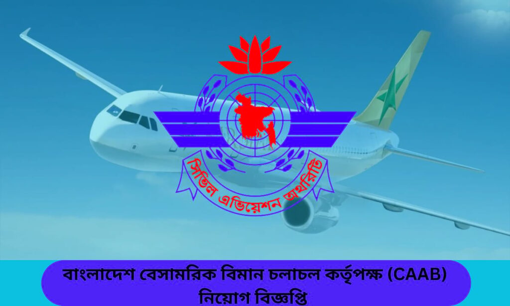 বাংলাদেশ বেসামরিক বিমান চলাচল কর্তৃপক্ষের নতুন নিয়োগ বিজ্ঞপ্তি ২০২৫