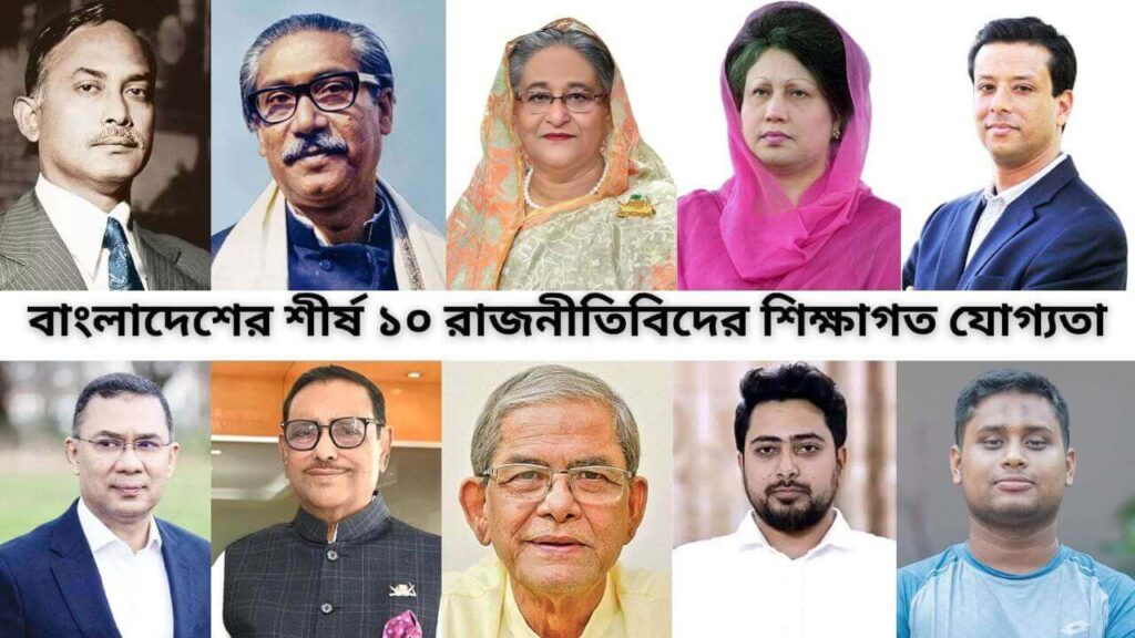 বাংলাদেশের শীর্ষ ১০ রাজনীতিবিদের শিক্ষাগত যোগ্যতা
