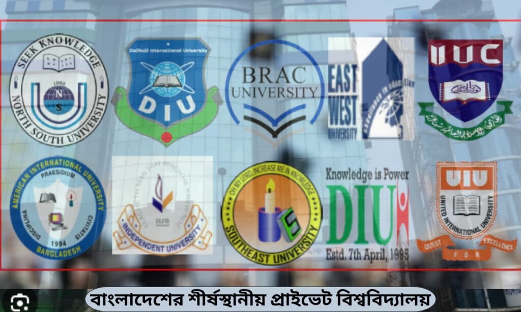 বাংলাদেশের উচ্চশিক্ষা অঙ্গনে শীর্ষে অবস্থান করা প্রাইভেট বিশ্ববিদ্যালয়গুলো: এক নজরে পূর্ণাঙ্গ বিশ্লেষণ