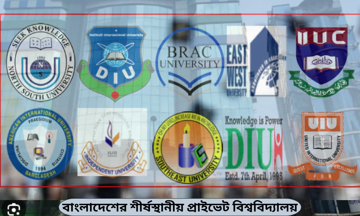 বাংলাদেশের উচ্চশিক্ষা অঙ্গনে শীর্ষে অবস্থান করা প্রাইভেট বিশ্ববিদ্যালয়গুলো: এক নজরে পূর্ণাঙ্গ বিশ্লেষণ