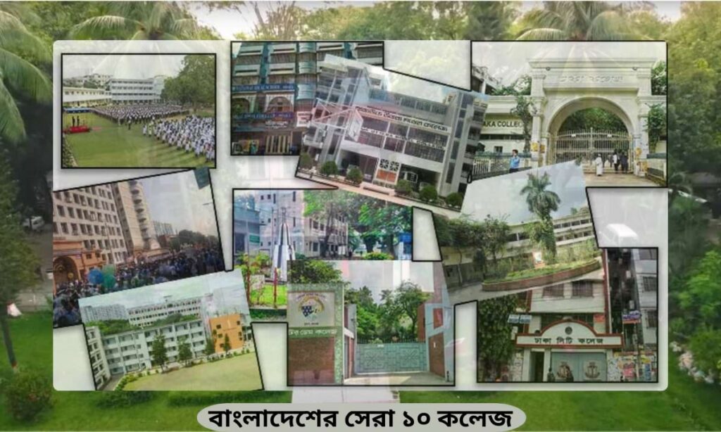 বাংলাদেশের সেরা ১০ কলেজ: শিক্ষার বাতিঘর ও সমাজ পরিবর্তনের কারিগর