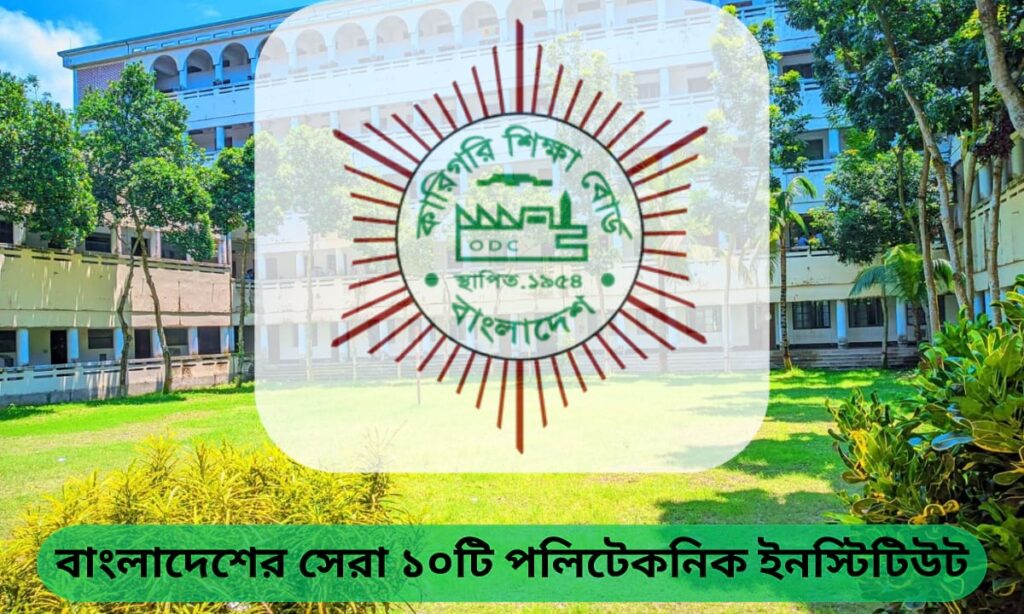 বাংলাদেশের সেরা পলিটেকনিক ইনস্টিটিউট: কারিগরি শিক্ষার উজ্জ্বল ভবিষ্যতের দিশারি