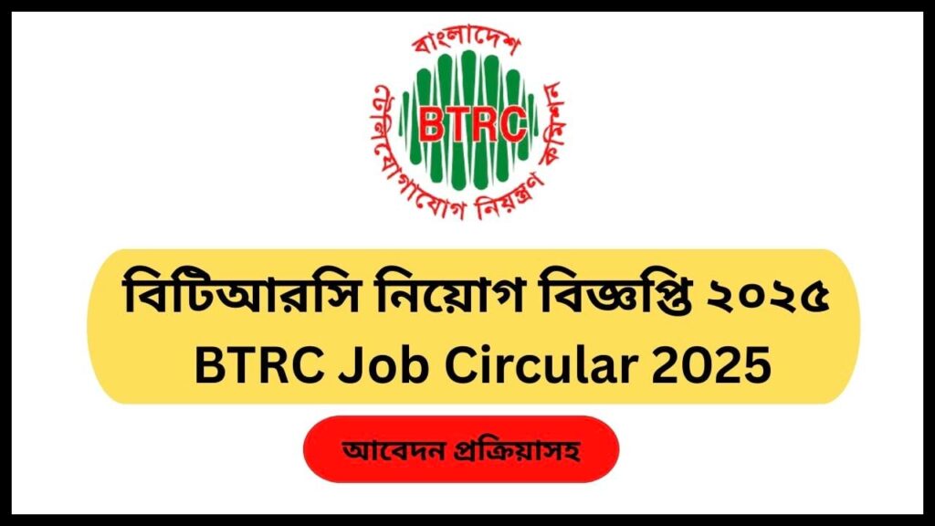 বিটিআরসি নিয়োগ বিজ্ঞপ্তি ২০২৫ BTRC Job Circular 2025
