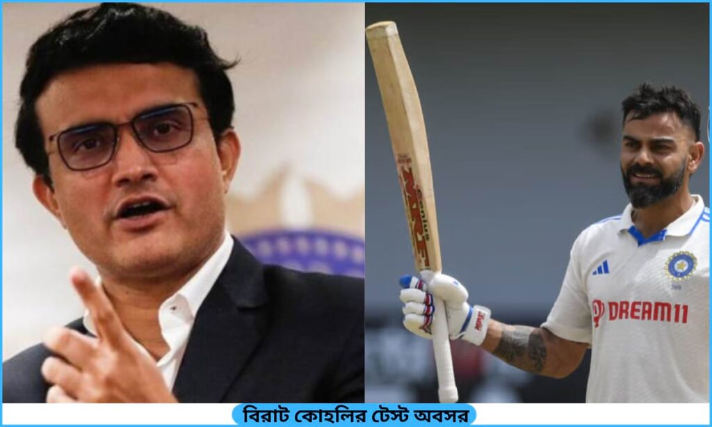 বিরাট কোহলির বিদায়ে 'অবাক' সৌরভ, নেতৃত্ব সংকটে ভারতীয় টেস্ট দল