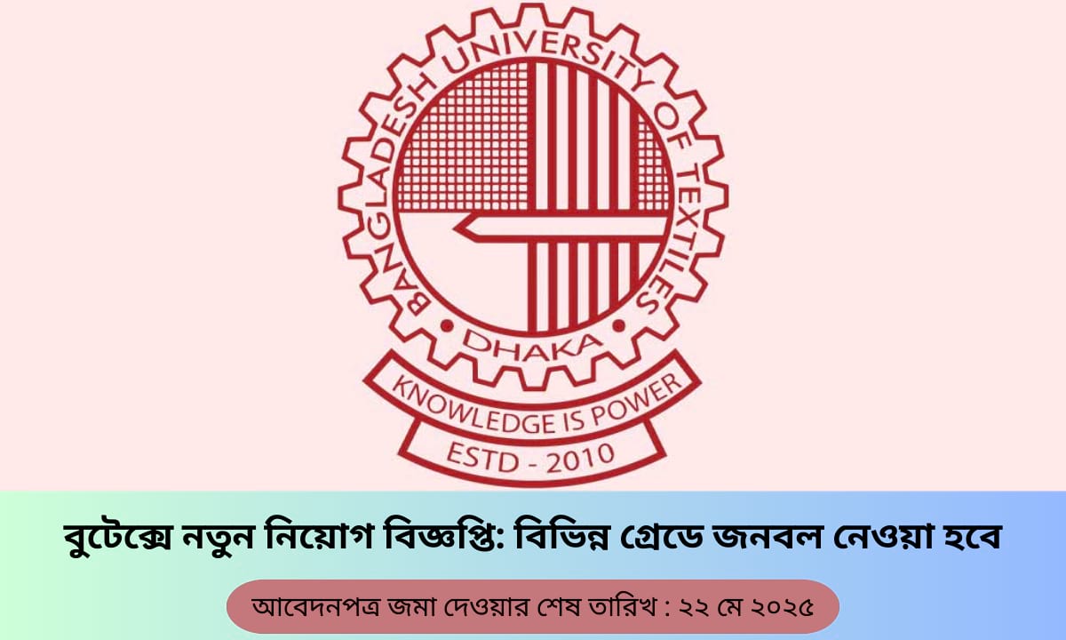 বুটেক্স নিয়োগ ২০২৫