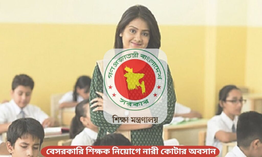 বেসরকারি শিক্ষক নিয়োগে নারী কোটার বাতিলের প্রজ্ঞাপন ২০২৫
