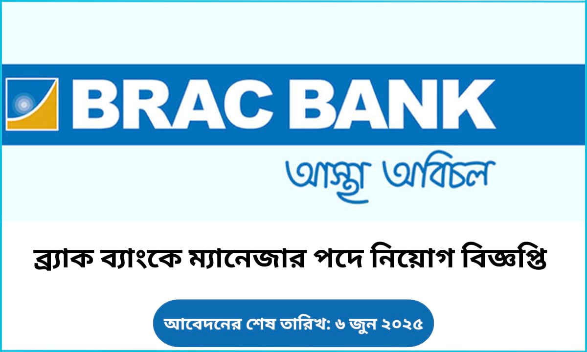 ব্র্যাক ব্যাংকের সিনিয়র রিলেশনশিপ ম্যানেজার পদে চাকরির সুযোগ ২০২৫