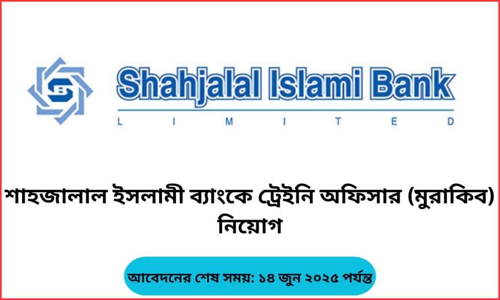 শাহজালাল ইসলামী ব্যাংকের নতুন নিয়োগ বিজ্ঞপ্তি ২০২৫