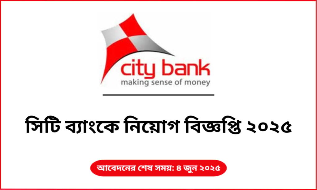 সিটি ব্যাংকে চাকরির বিজ্ঞপ্তি ২০২৫