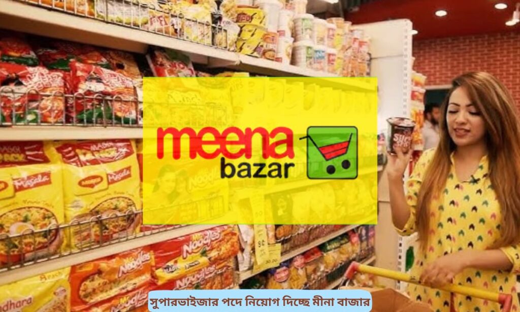 সুপারভাইজার নিয়োগে মীনা বাজারের নতুন উদ্যোগ, অনলাইনে আবেদন গ্রহণ চলছে