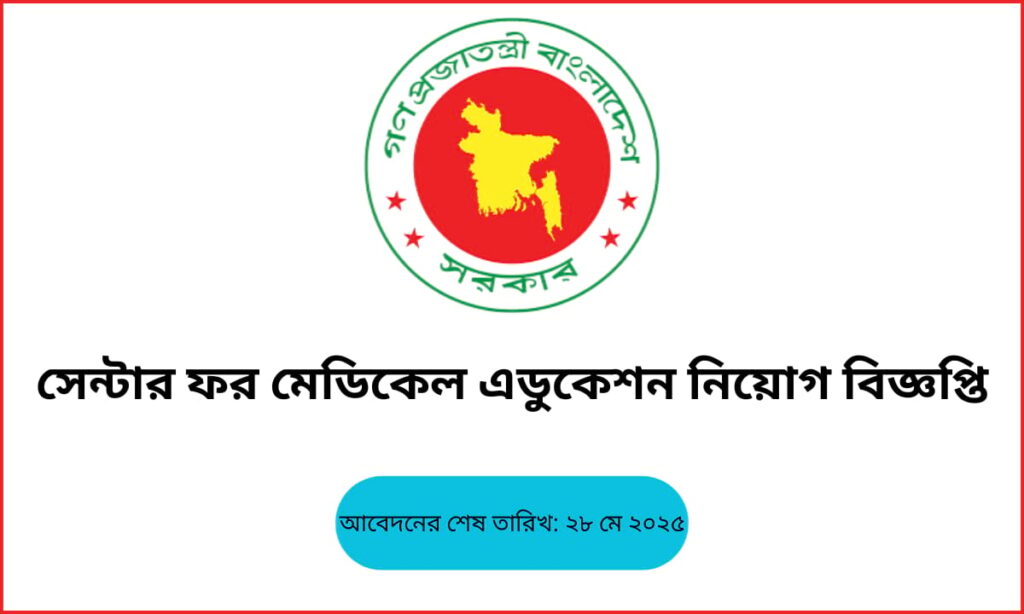 সেন্টার ফর মেডিকেল এডুকেশন ২০২৫ নিয়োগ বিজ্ঞপ্তি, অনলাইন আবেদন ও পদসমূহের তালিকা