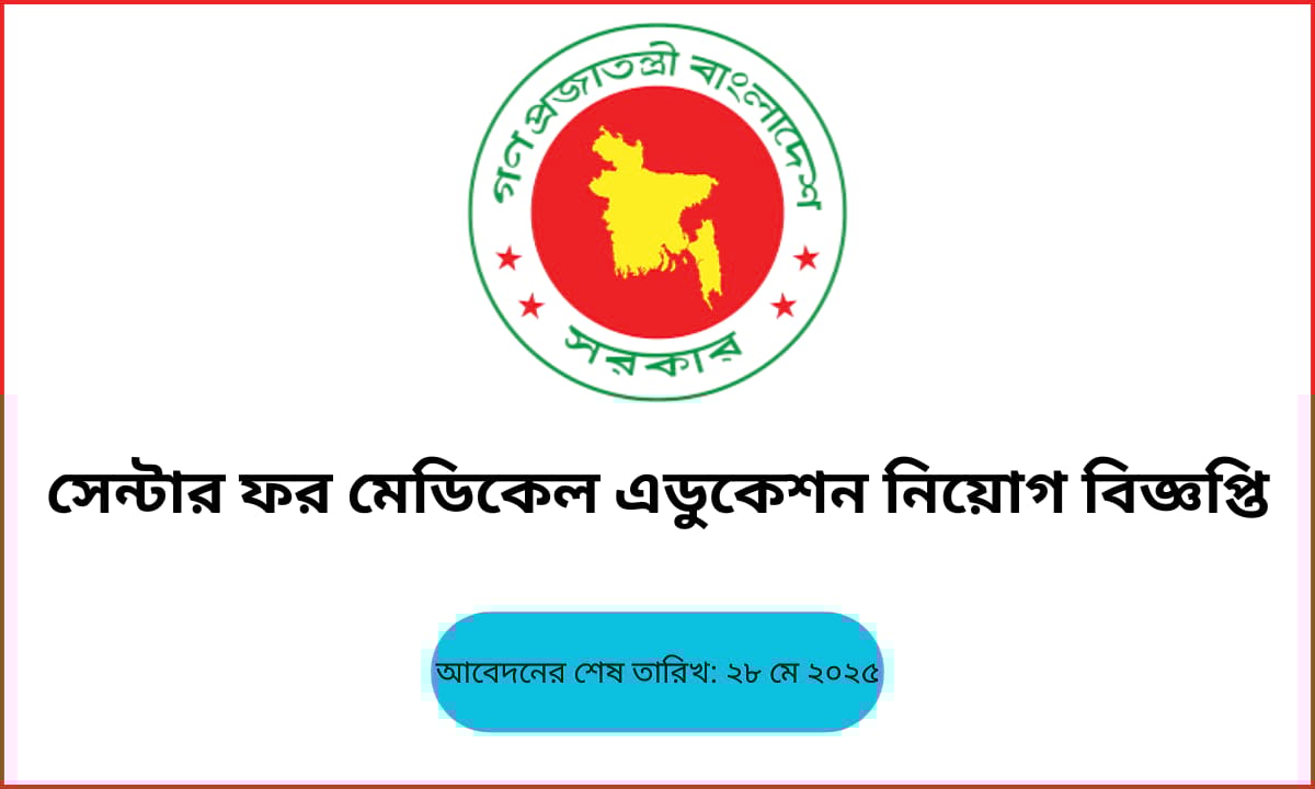 সেন্টার ফর মেডিকেল এডুকেশন ২০২৫ নিয়োগ বিজ্ঞপ্তি, অনলাইন আবেদন ও পদসমূহের তালিকা