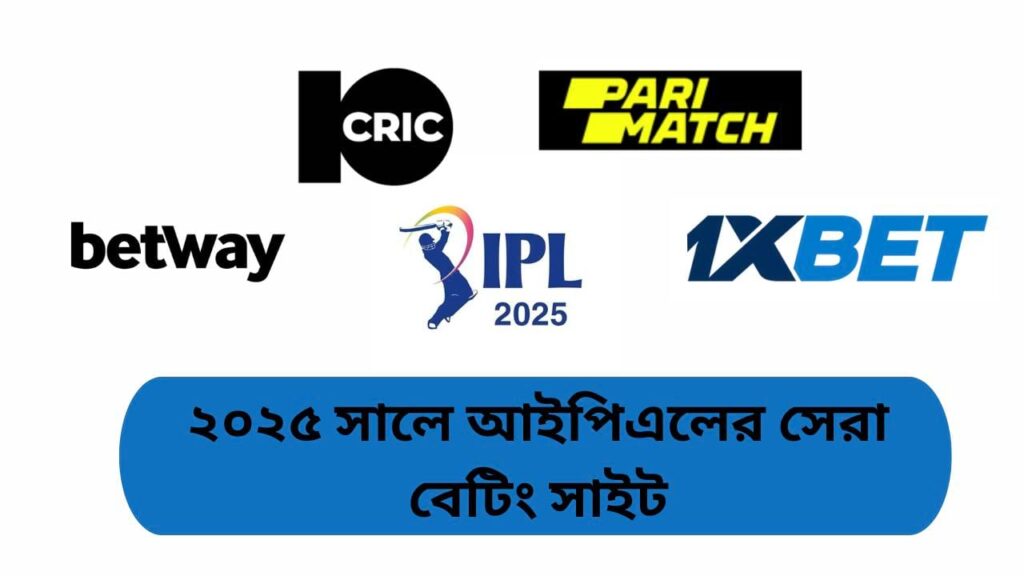 ২০২৫ সালে আইপিএলের সেরা বেটিং সাইট