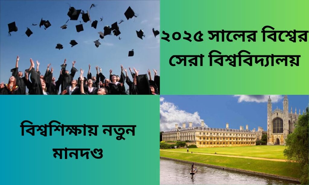 ২০২৫ সালের সেরা বিশ্ববিদ্যালয়ের তালিকা