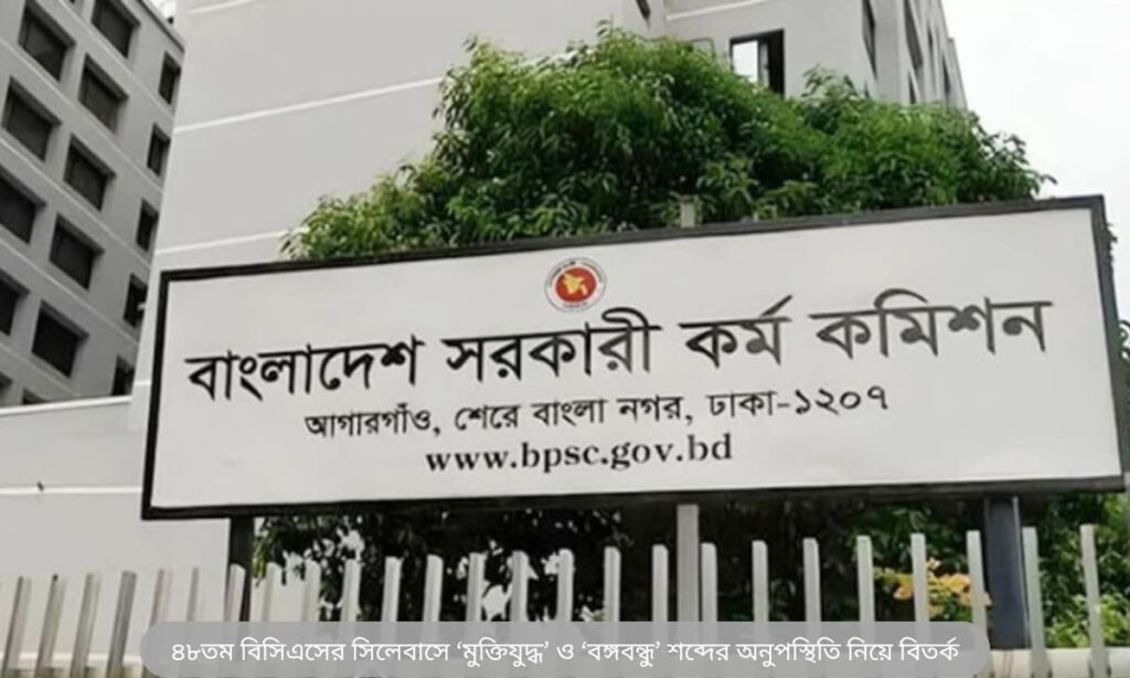 বিসিএস সিলেবাস পরিবর্তন ২০২৫ সংক্রান্ত নতুন নির্দেশনা ও বিতর্ক