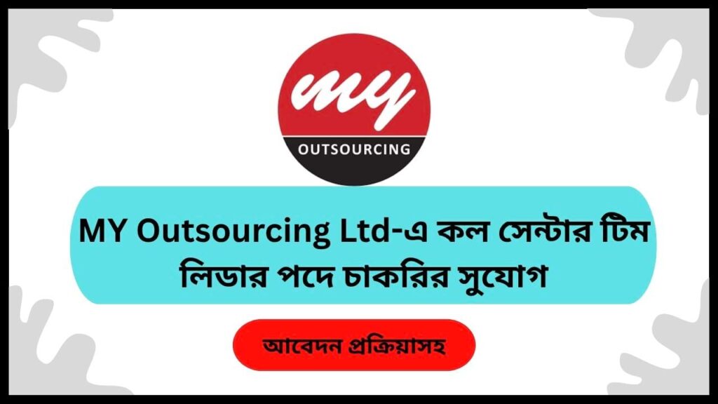 MY Outsourcing Ltd-এ কল সেন্টার টিম লিডার পদে চাকরির সুযোগ