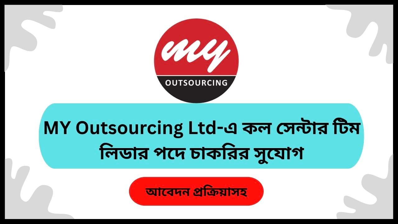MY Outsourcing Ltd-এ কল সেন্টার টিম লিডার পদে চাকরির সুযোগ