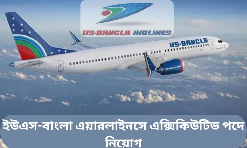 ইউএস-বাংলা এয়ারলাইনস নিয়োগ বিজ্ঞপ্তি ২০২৫