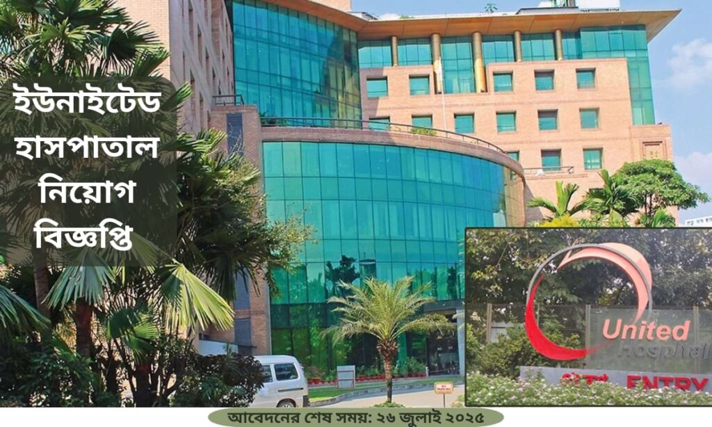 ইউনাইটেড হাসপাতাল নিয়োগ বিজ্ঞপ্তি ২০২৫ – এক্সিকিউটিভ পদে চাকরি