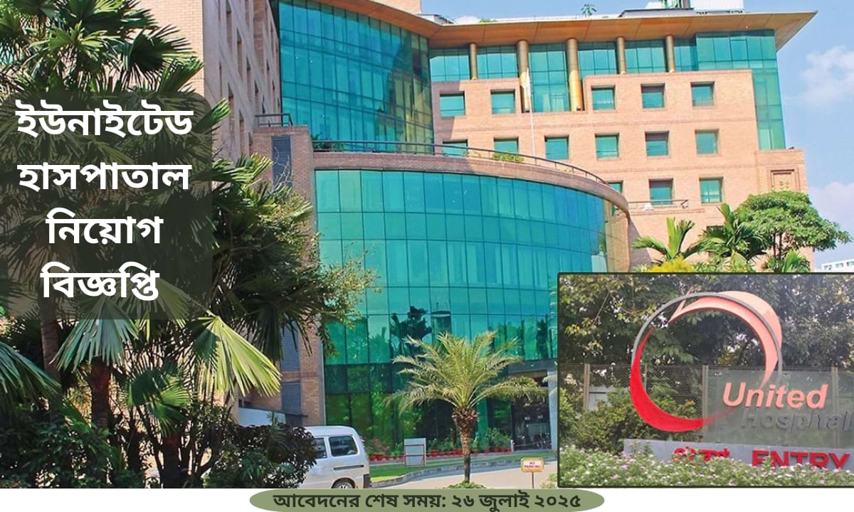 ইউনাইটেড হাসপাতাল নিয়োগ বিজ্ঞপ্তি ২০২৫ – এক্সিকিউটিভ পদে চাকরি