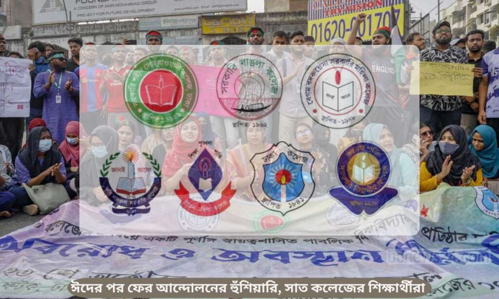 সাত কলেজ আন্দোলন ২০২৫-এ অংশ নেওয়া শিক্ষার্থীদের প্রতিবাদ কর্মসূচি