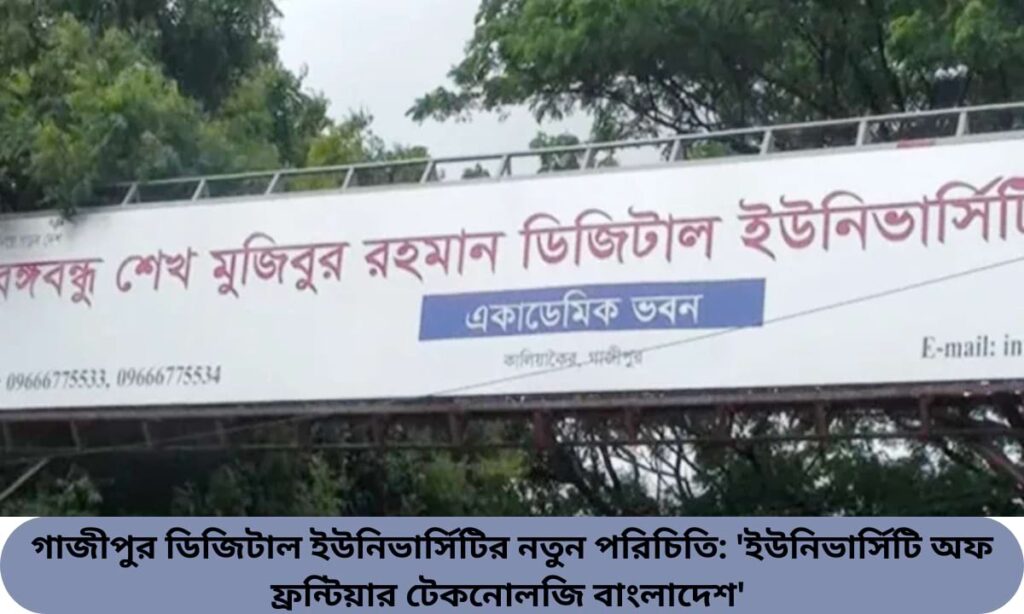 গাজীপুর ডিজিটাল ইউনিভার্সিটির নাম পরিবর্তনের ঘোষণা