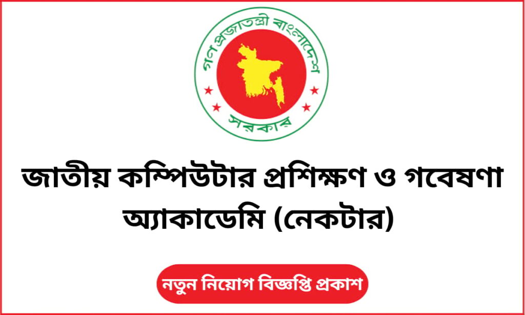 নেকটারে ২০২৫ সালের নিয়োগ বিজ্ঞপ্তি: ৮ পদে ১০ জনের জন্য চাকরির সুযোগ