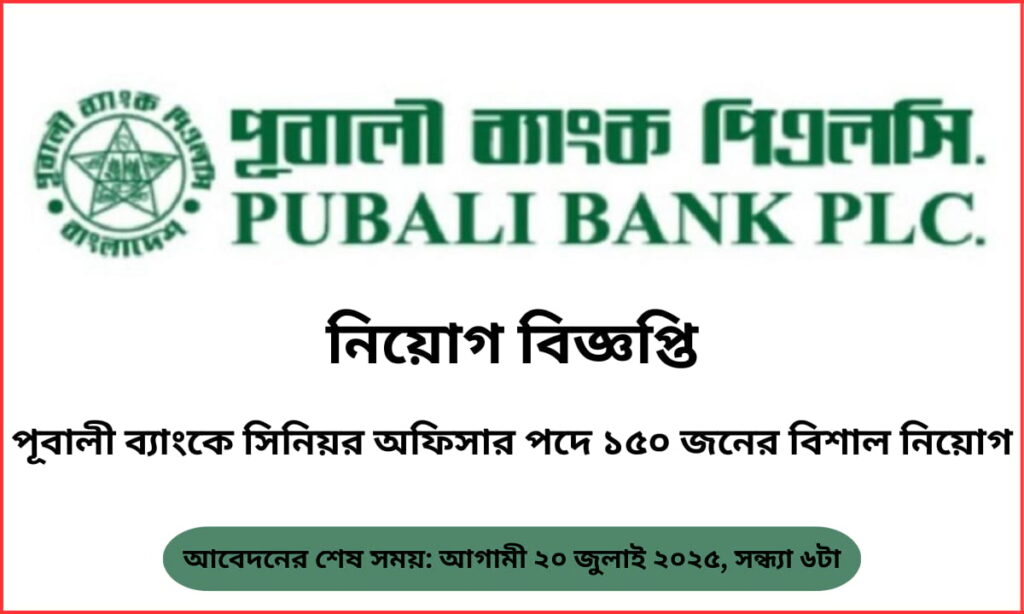 পূবালী ব্যাংক পিএলসিতে সিনিয়র অফিসার নিয়োগ ২০২৫ – ১৫০ পদে চাকরির বিজ্ঞপ্তি