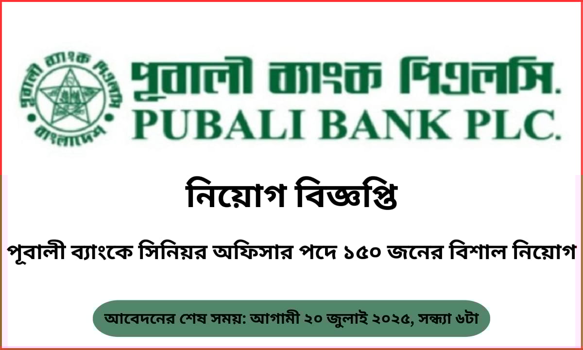 পূবালী ব্যাংক পিএলসিতে সিনিয়র অফিসার নিয়োগ ২০২৫ – ১৫০ পদে চাকরির বিজ্ঞপ্তি