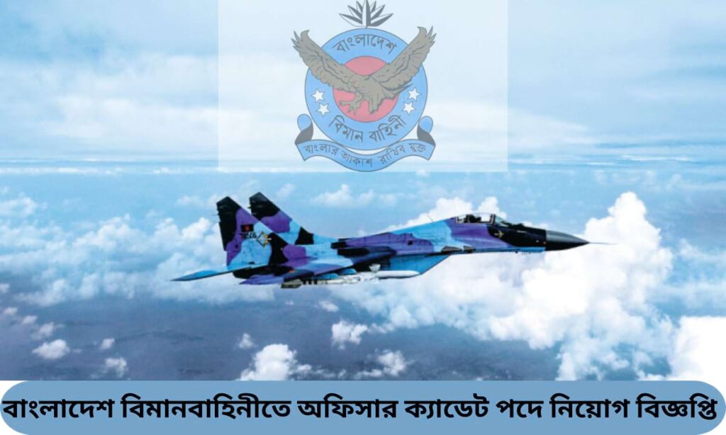 বাংলাদেশ বিমানবাহিনী অফিসার ক্যাডেট ২০২৫ নিয়োগ বিজ্ঞপ্তি