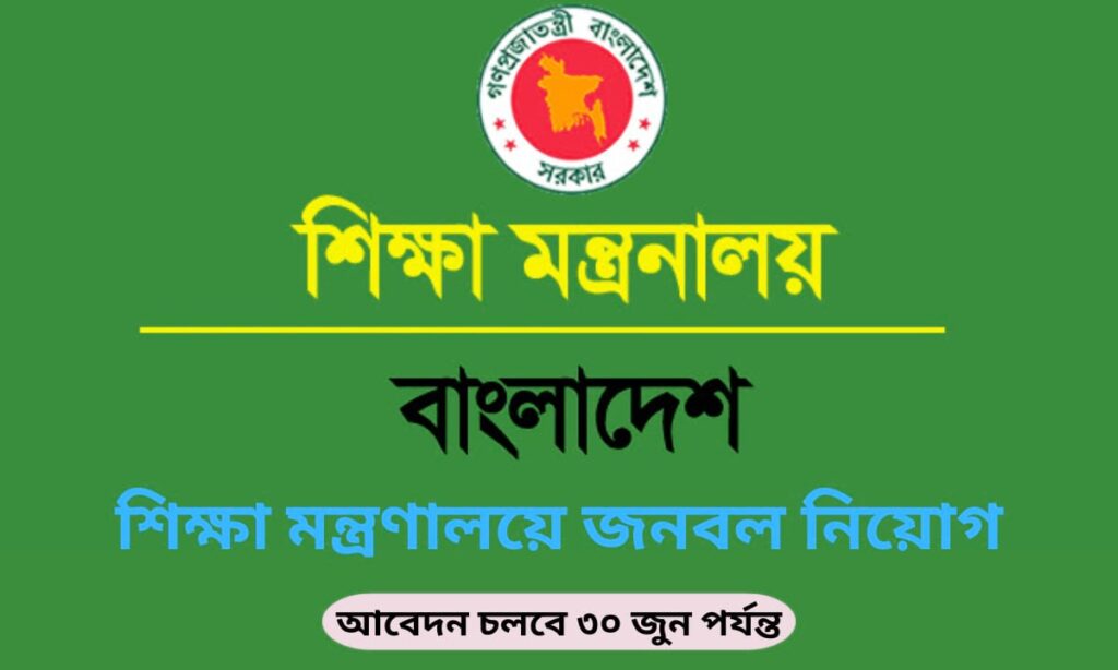 শিক্ষা মন্ত্রণালয় নিয়োগ ২০২৫ আবেদন সময়সীমা ও গুরুত্বপূর্ণ তারিখ