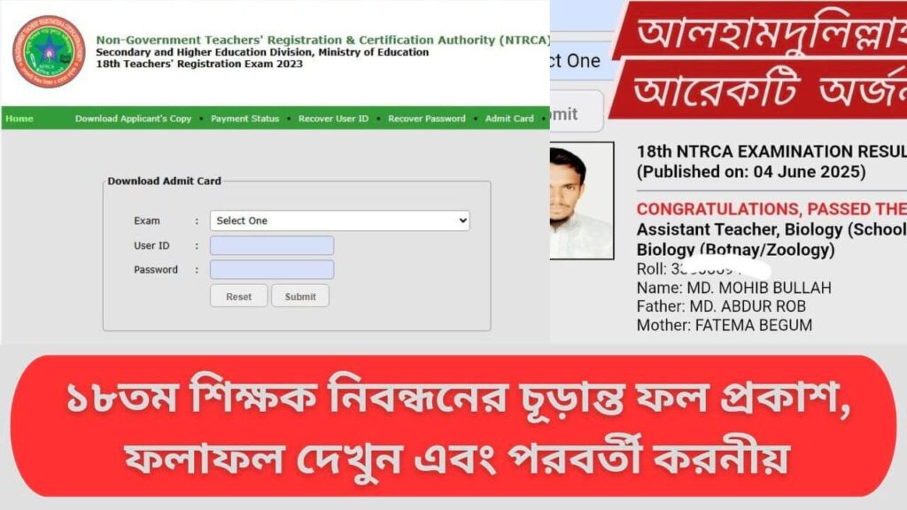 ১৮তম শিক্ষক নিবন্ধনের চূড়ান্ত ফল প্রকাশ, ফলাফল দেখুন এবং পরবর্তী করনীয়