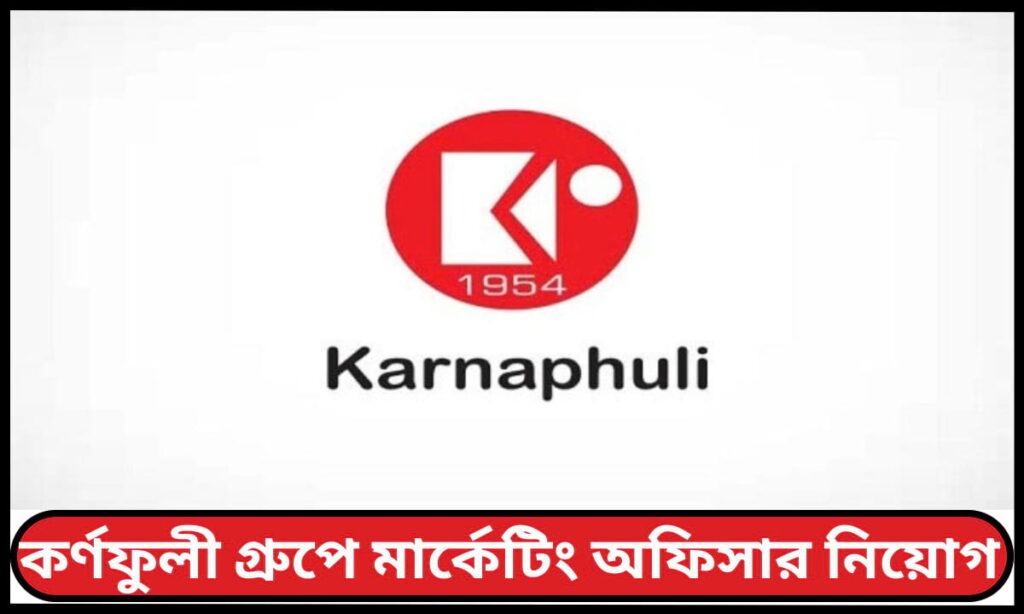 কর্ণফুলী গ্রুপে মার্কেটিং অফিসার নিয়োগ ২০২৫ - ৭টি পদে আবেদন করুন