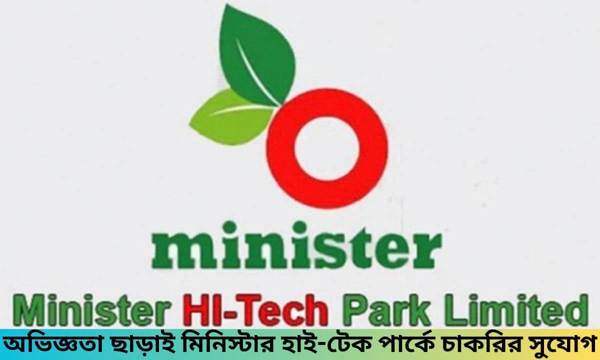 অভিজ্ঞতা ছাড়াই মিনিস্টার হাই-টেক পার্ক লিমিটেডে সেলস ও মার্কেটিং অফিসার পদে চাকরির বিজ্ঞপ্তি