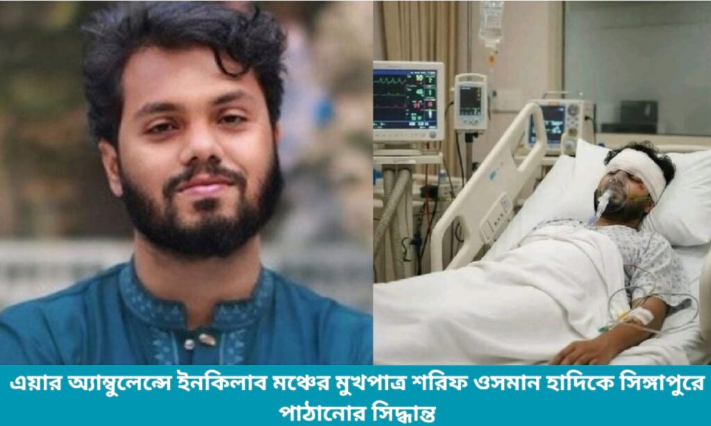 এয়ার অ্যাম্বুলেন্সে সিঙ্গাপুরে নেওয়া হচ্ছে ইনকিলাব মঞ্চের মুখপাত্র শরিফ ওসমান হাদি