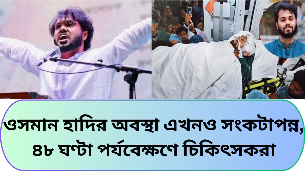এভারকেয়ার হাসপাতালে নিবিড় পর্যবেক্ষণে থাকা ইনকিলাব মঞ্চের আহ্বায়ক শরিফ ওসমান হাদি