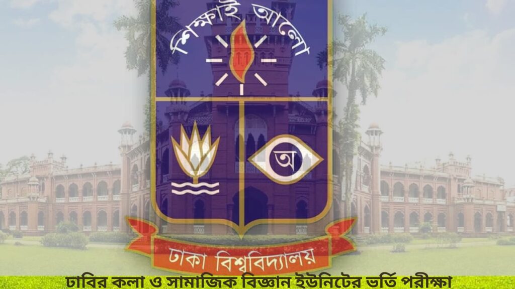 ঢাকা বিশ্ববিদ্যালয়ের কলা ও সামাজিক বিজ্ঞান ইউনিটের ভর্তি পরীক্ষা ২০২৫–এর পরীক্ষাকেন্দ্রে প্রবেশের প্রস্তুতিতে শিক্ষার্থীদের ভিড়।