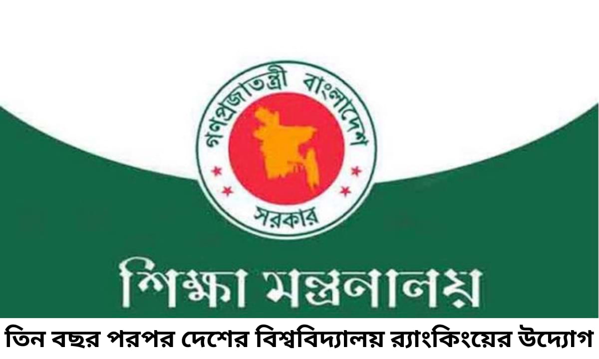 বাংলাদেশে তিন বছর পরপর বিশ্ববিদ্যালয় র‍্যাংকিং চালুর উদ্যোগ