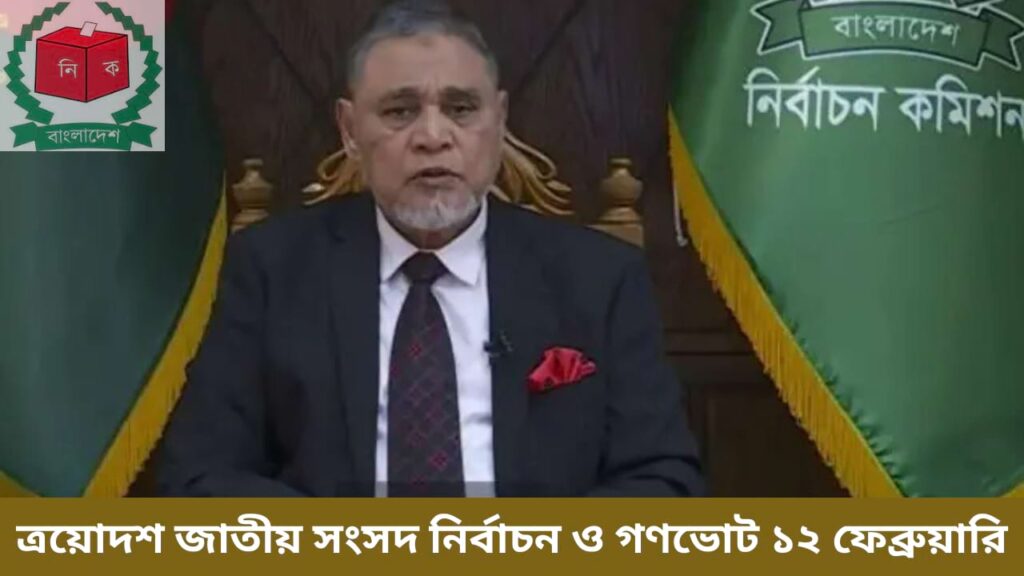 ত্রয়োদশ জাতীয় সংসদ নির্বাচন ও গণভোট ১২ ফেব্রুয়ারির তফসিল ঘোষণা সংক্রান্ত সংবাদ ছবি
