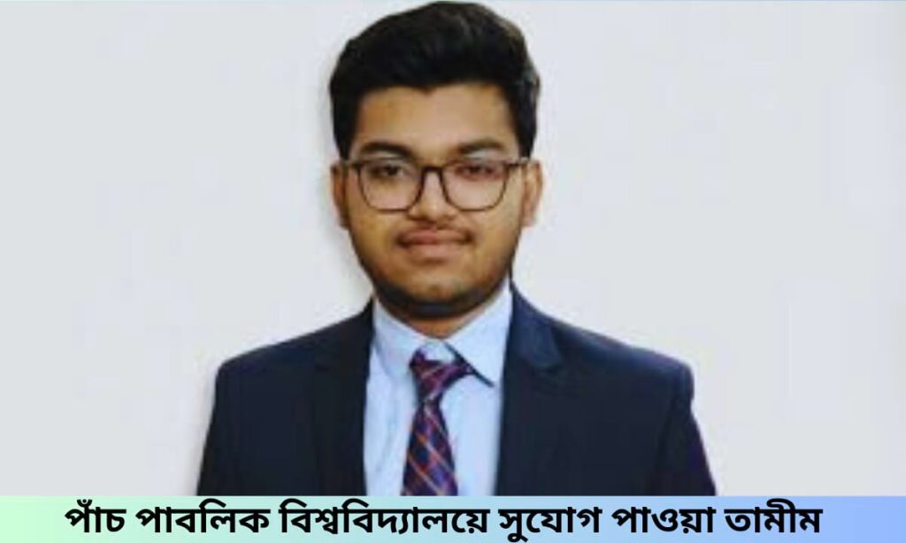 পাঁচ পাবলিক বিশ্ববিদ্যালয়ে চান্স পাওয়া শিক্ষার্থী তামীম হাসান