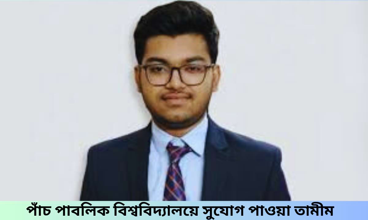 পাঁচ পাবলিক বিশ্ববিদ্যালয়ে চান্স পাওয়া শিক্ষার্থী তামীম হাসান