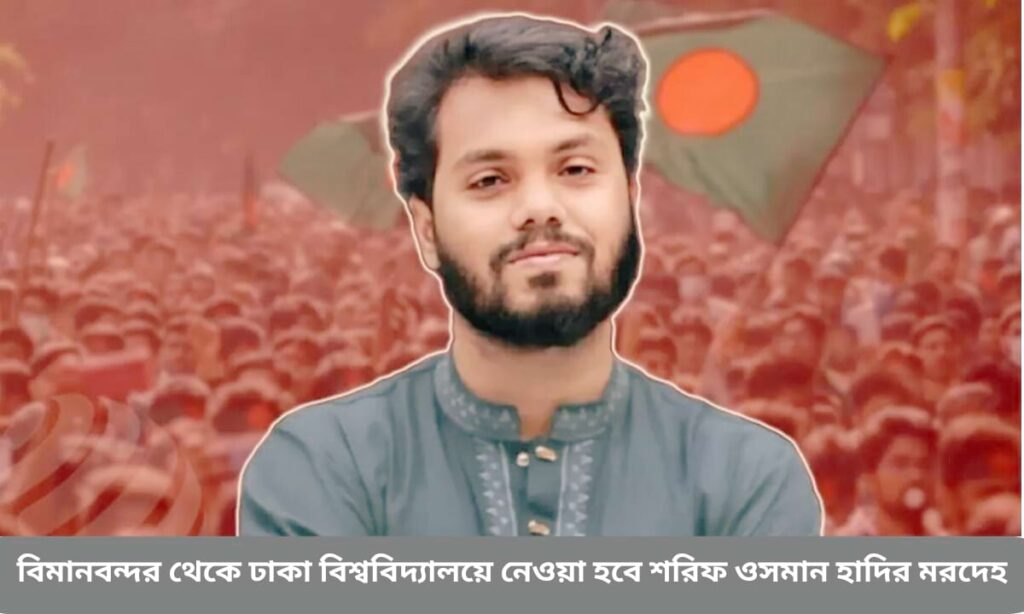 শরিফ ওসমান হাদির মরদেহ ঢাকা বিশ্ববিদ্যালয়ে নেওয়ার প্রস্তুতি, ইনকিলাব মঞ্চ