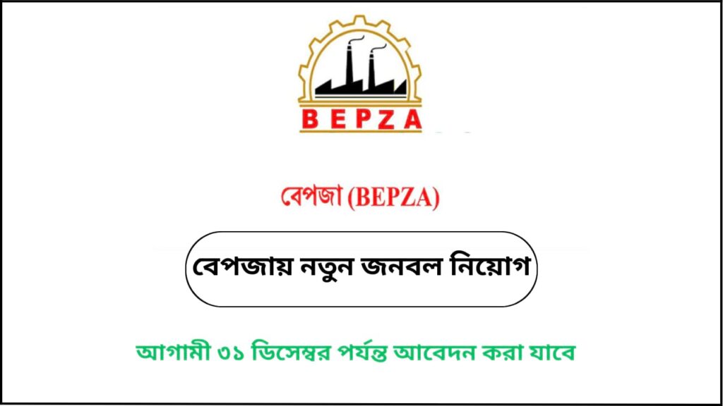 বেপজা নিয়োগ বিজ্ঞপ্তি ২০২৫ – মেডিকেল অফিসার ও ইলেকট্রো মেডিকেল টেকনিশিয়ান পদের সরকারি চাকরির ঘোষণা