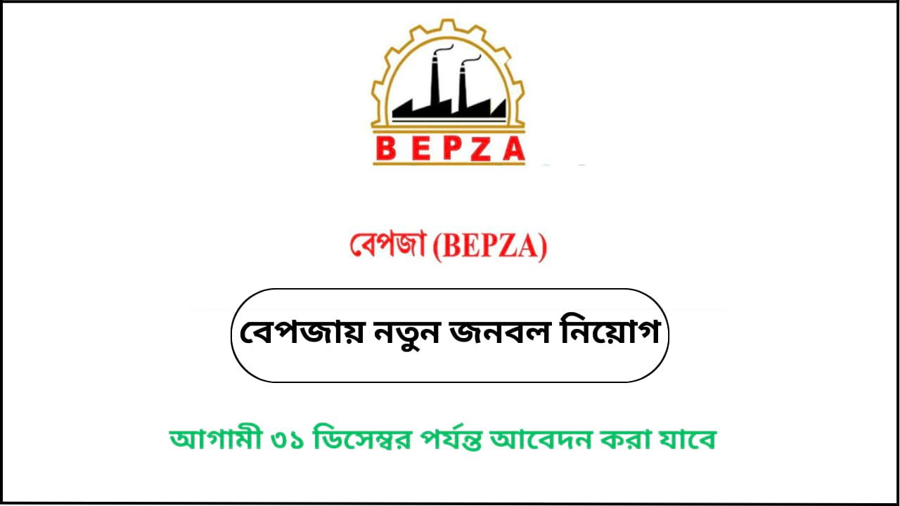 বেপজা নিয়োগ বিজ্ঞপ্তি ২০২৫ – মেডিকেল অফিসার ও ইলেকট্রো মেডিকেল টেকনিশিয়ান পদের সরকারি চাকরির ঘোষণা