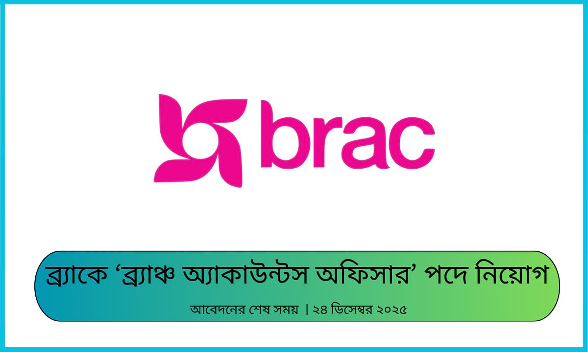 ব্র্যাক ব্র্যাঞ্চ অ্যাকাউন্টস অফিসার নিয়োগ বিজ্ঞপ্তি ২০২৫