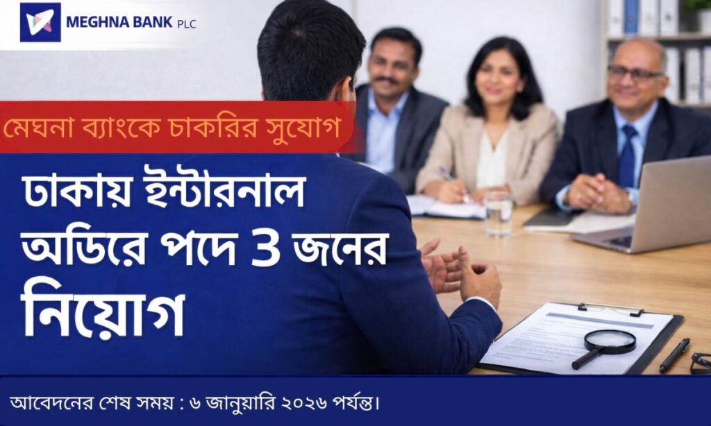 মেঘনা ব্যাংক পিএলসিতে ইন্টারনাল অডিটর পদে চাকরি নিয়োগ
