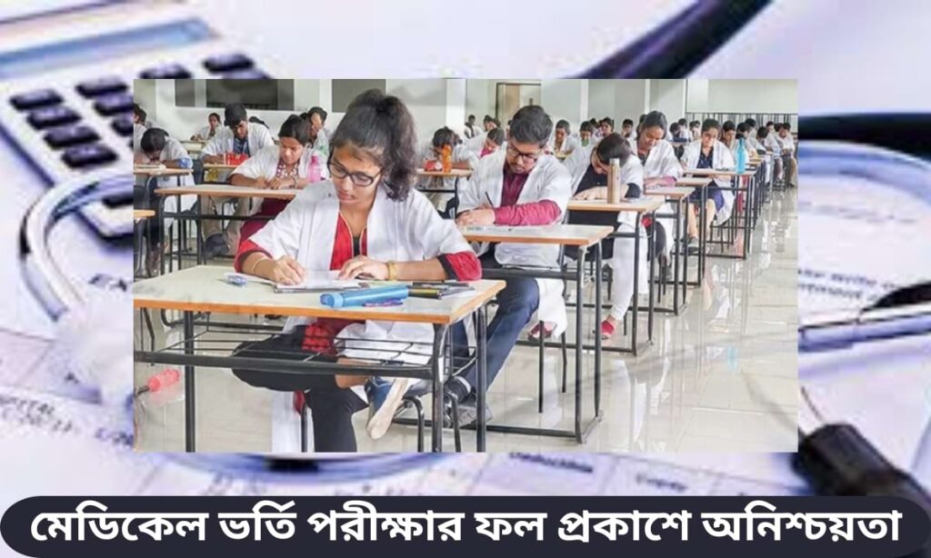 মেডিকেল ভর্তি পরীক্ষার ফল ২০২৫ প্রকাশ নিয়ে স্বাস্থ্য শিক্ষা অধিদপ্তরের বৈঠক
