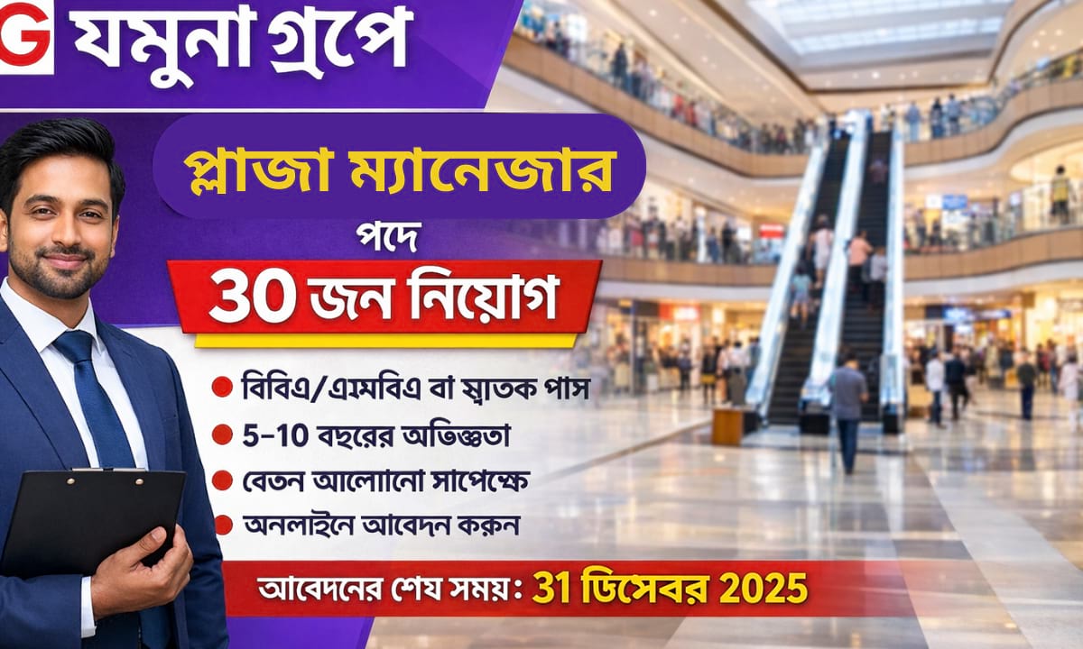 যমুনা গ্রুপ প্লাজা ম্যানেজার নিয়োগ বিজ্ঞপ্তি ২০২৫